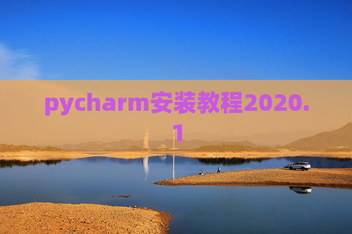 pycharm安装教程2020.1